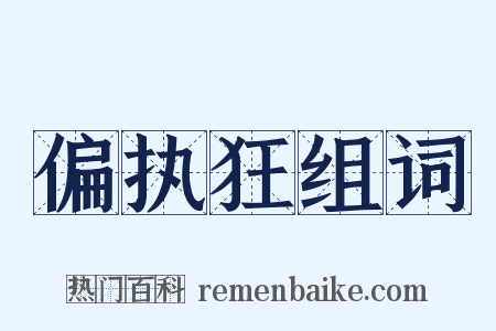 偏执狂组词是什么意思的图片